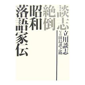 落語 立川談志 本の商品一覧 通販 Yahoo ショッピング