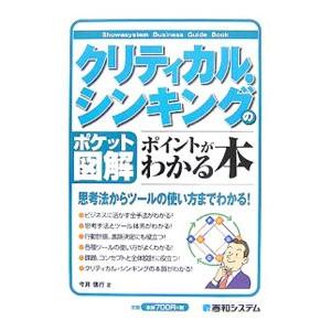 クリティカル・シンキングのポイントがわかる本／今井信行