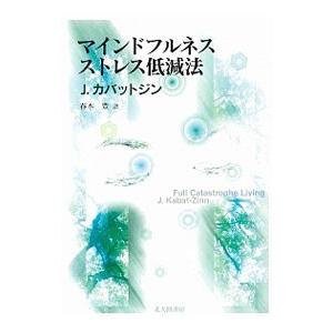 マインドフルネスストレス低減法／ジョン・カバット・ジン
