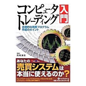 コンピュータトレーディング入門／高橋謙吾
