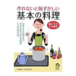 作れないと恥ずかしい基本の料理／平成暮らしの研究会