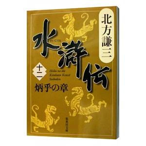 水滸伝(12)-炳乎の章-/北方謙三の商品画像