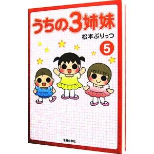 うちの3姉妹 5／松本ぷりっつの買取情報