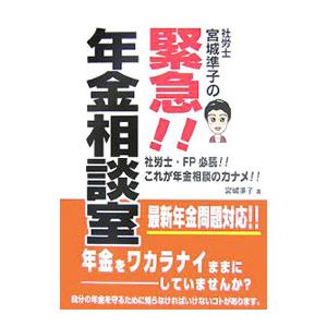 社労士宮城準子の緊急！！年金相談室／宮城準子