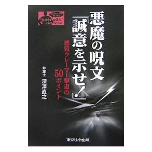 悪魔の呪文『誠意を示せ！』／深沢直之