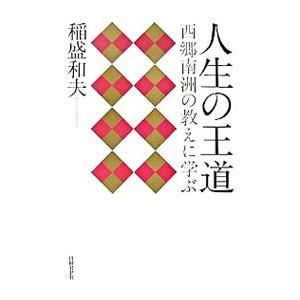 人生の王道／稲盛和夫