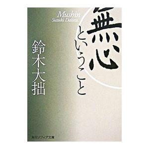 無心ということ／鈴木大拙