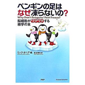 ペンギンの足はなぜ凍らないの？／O’HareMick