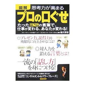 図解思考力が高まるプロの口ぐせ／船川淳志