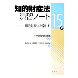知的財産法演習ノート／小泉直樹の買取情報