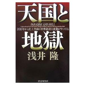 天国と地獄／浅井隆
