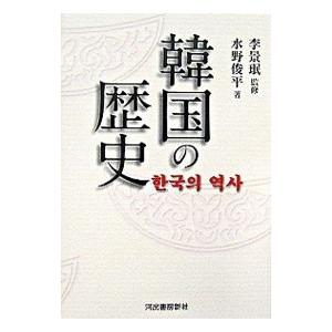 韓国の歴史／水野俊平