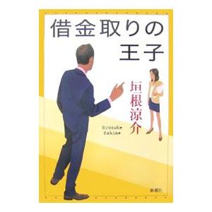 借金取りの王子／垣根涼介