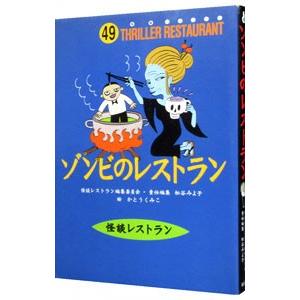 ゾンビのレストラン／かとうくみこ