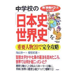 中学校の「日本史・世界史」を重要人物20で完全攻略／櫛引丈志