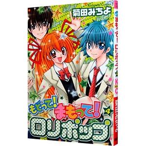 もどって！まもって！ロリポップ 4／菊田みちよ