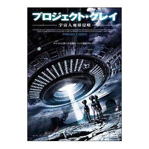 DVD／プロジェクト グレイ−宇宙人地球侵略−