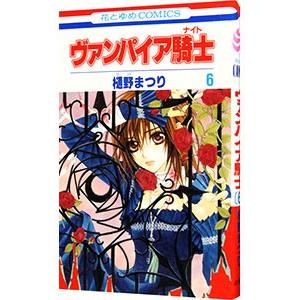 ヴァンパイア騎士 6／樋野まつり