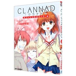 ＣＬＡＮＮＡＤオフィシャルコミック 4／みさき樹里