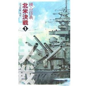 北米決戦 1／横山信義