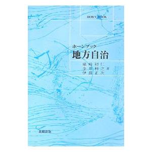 地方自治／礒崎初仁