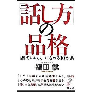 「話し方」の品格／福田健