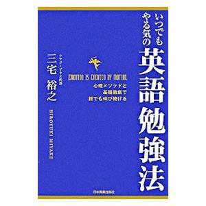 いつでもやる気の英語勉強法／三宅裕之