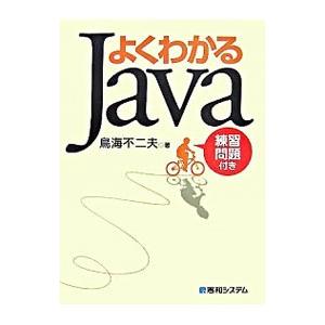 よくわかるJava／鳥海不二夫