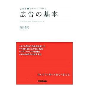 広告の基本／波田浩之