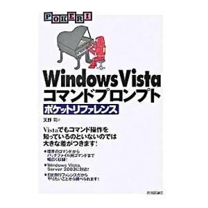Windows Vistaコマンドプロンプトポケットリファレンス／天野司