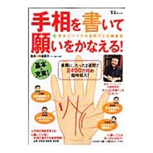 手相を書いて願いをかなえる！／川邉研次