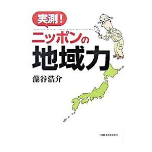実測！ニッポンの地域力／藻谷浩介