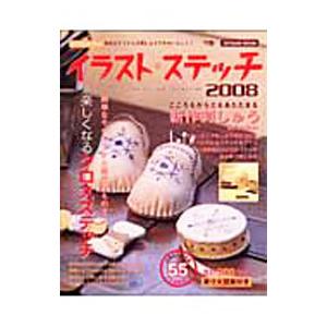 イラストステッチ 2008／辰巳出版