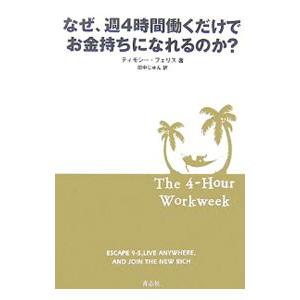 なぜ、週4時間働くだけでお金持ちになれるのか？／ティモシー・フェリス