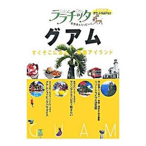 グアム／JTBパブリッシング