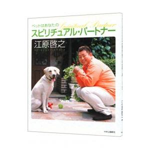 ペットはあなたのスピリチュアル・パートナー／江原啓之