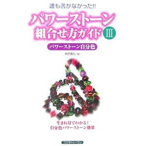 パワーストーン組合せ方ガイド 3／塚田真弘