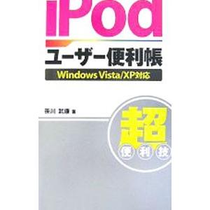 困ったときのｉＰｏｄユーザー便利帳／笹川武康