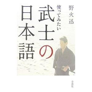 使ってみたい武士の日本語／野火迅