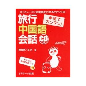 旅行中国語会話／郭海燕