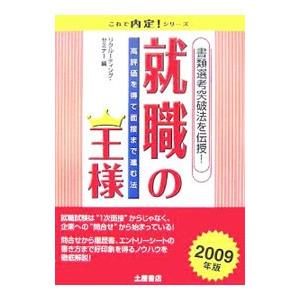 就職の王様 ２００９年版／リクルーティング・セミナー