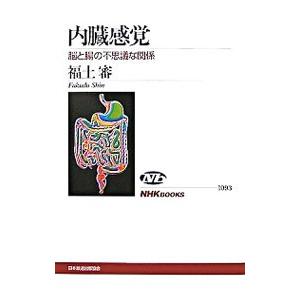 内臓感覚／福土審