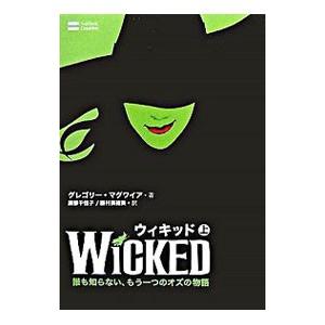 ウィキッド−誰も知らない、もう一つのオズの物語− 上／グレゴリー・マグワイア