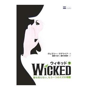 ウィキッド−誰も知らない、もう一つのオズの物語− 下／グレゴリー・マグワイア