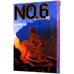 NO．6（ナンバーシックス） ＃6／あさのあつこ