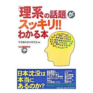 「理系の話題」がスッキリ！！わかる本／不思議大好き研究会
