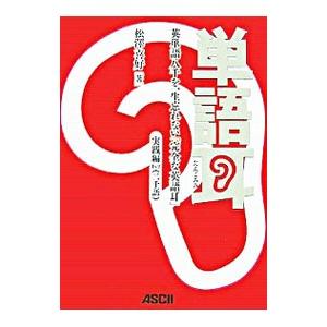 単語耳−英単語八千を一生忘れない「完全な英語耳」実践編Lv．2−／松沢喜好