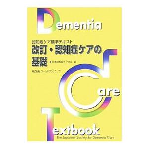 認知症ケアの基礎／日本認知症ケア学会