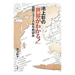 池上彰の「世界がわかる！」国際ニュースななめ読み／池上彰