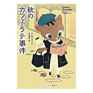 秋のカフェ ラテ事件 コクと深みの名推理 3 クレオ コイル の最安値 価格比較 送料無料検索 Yahoo ショッピング